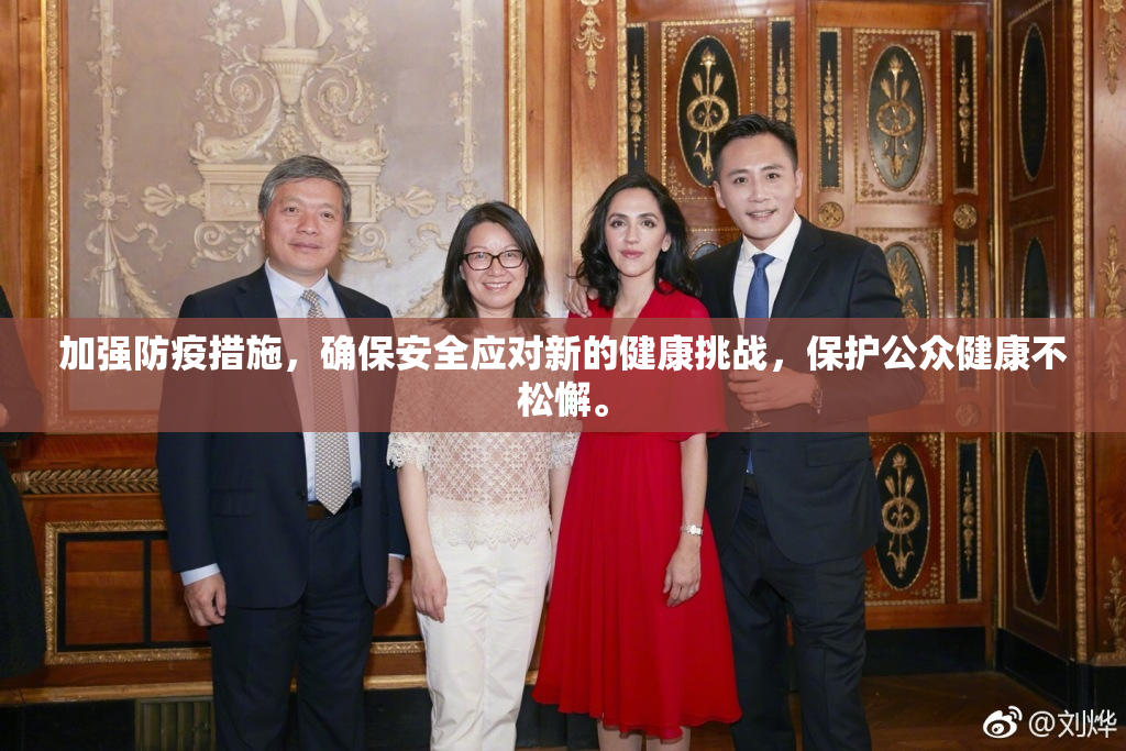 加强防疫措施，确保安全应对新的健康挑战，保护公众健康不松懈。
