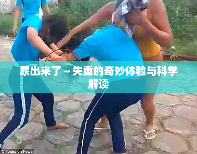 尿出来了～失重的奇妙体验与科学解读