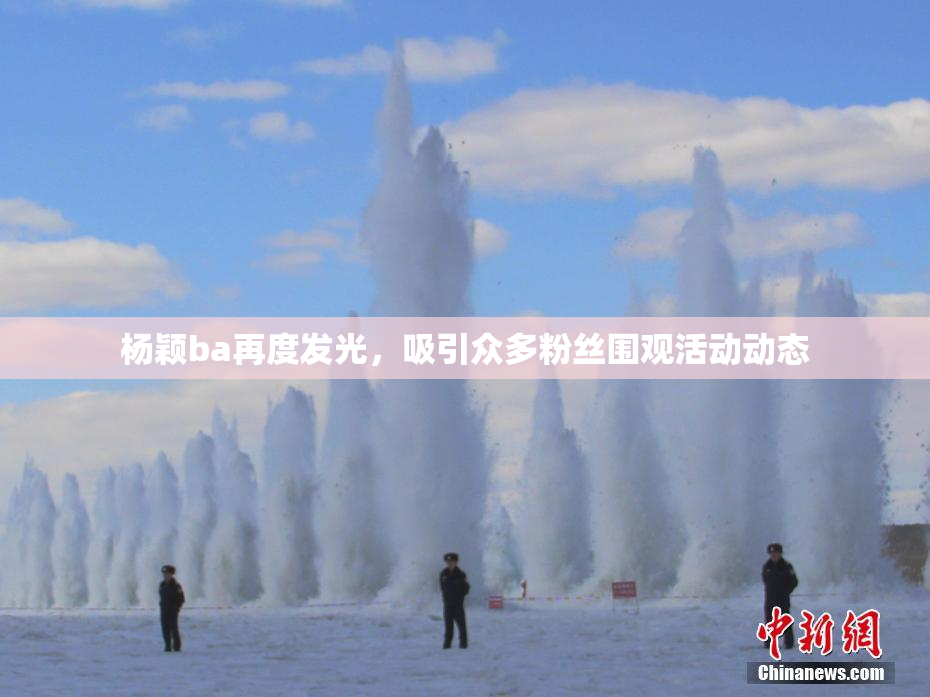 杨颖ba再度发光，吸引众多粉丝围观活动动态