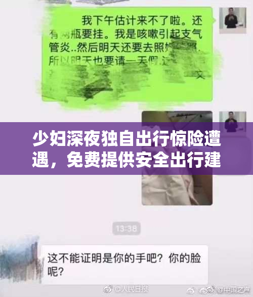 少妇深夜独自出行惊险遭遇，免费提供安全出行建议