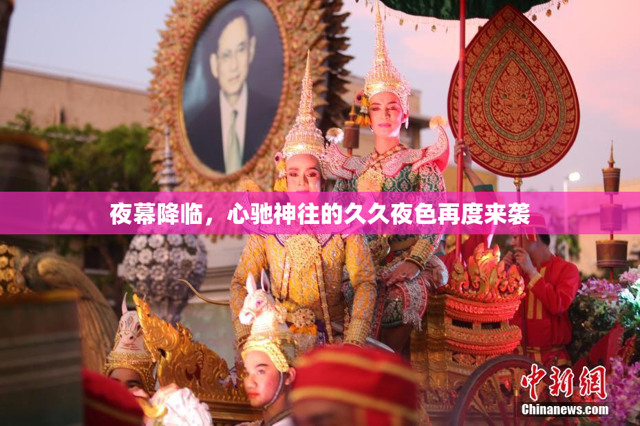 夜幕降临，心驰神往的久久夜色再度来袭