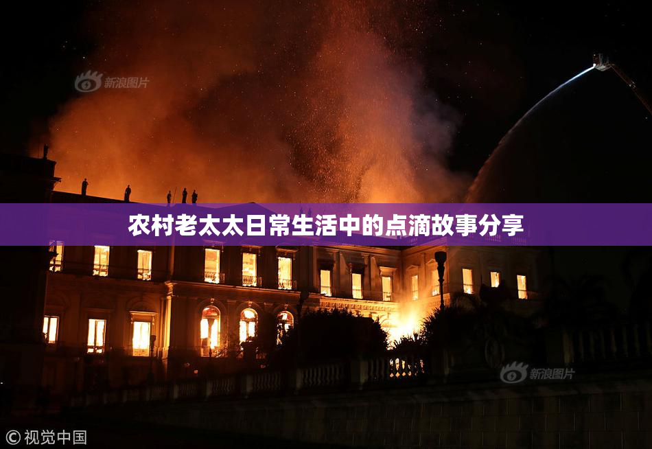 农村老太太日常生活中的点滴故事分享