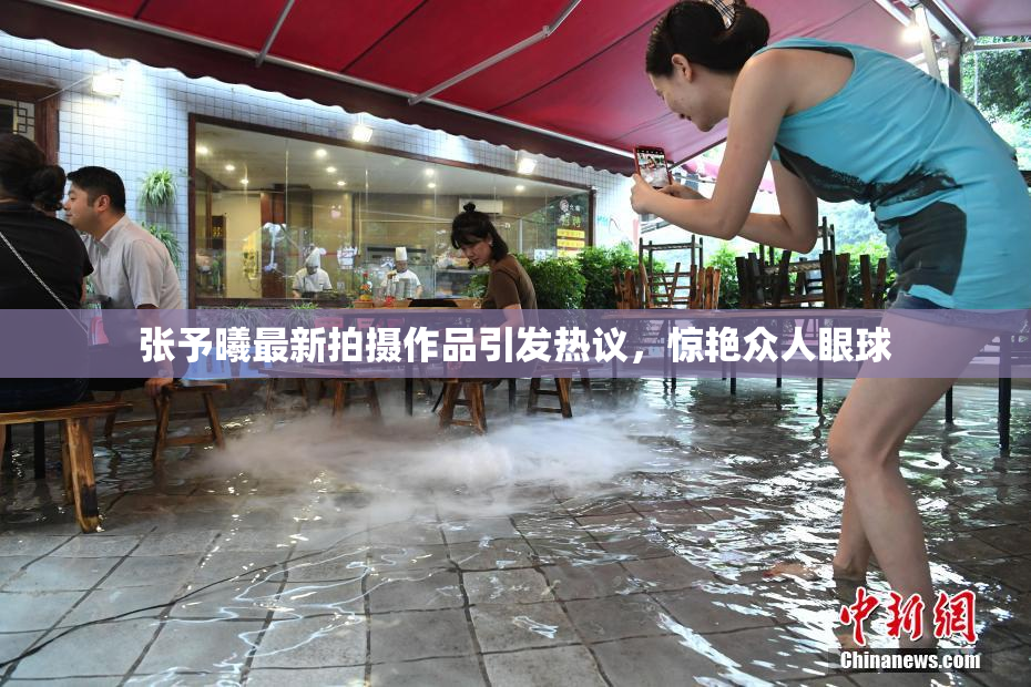 张予曦最新拍摄作品引发热议，惊艳众人眼球