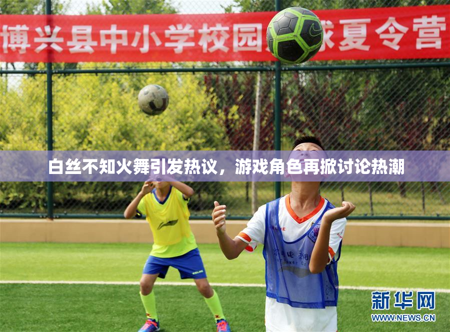 白丝不知火舞引发热议，游戏角色再掀讨论热潮