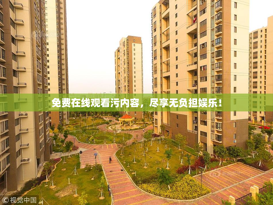 免费在线观看污内容，尽享无负担娱乐！
