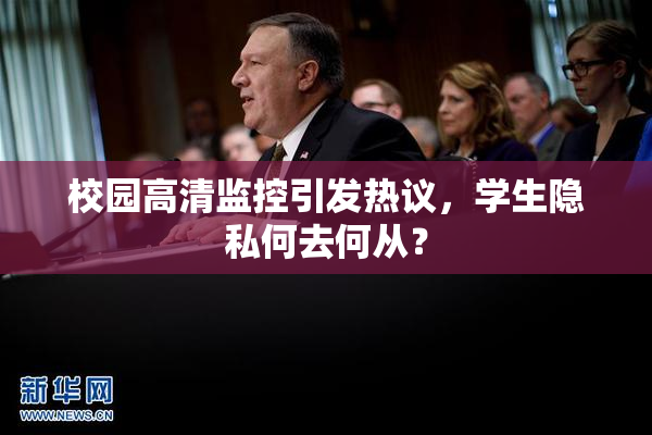 校园高清监控引发热议，学生隐私何去何从？