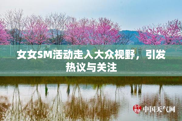 女女SM活动走入大众视野，引发热议与关注