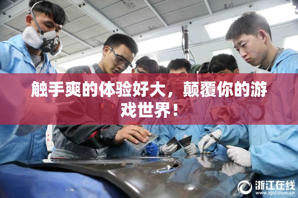 触手爽的体验好大，颠覆你的游戏世界！
