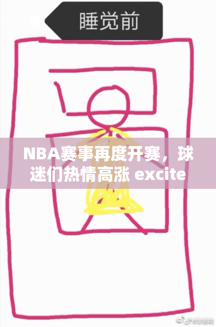 NBA赛事再度开赛，球迷们热情高涨 excitement满满！