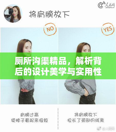 厕所沟渠精品，解析背后的设计美学与实用性