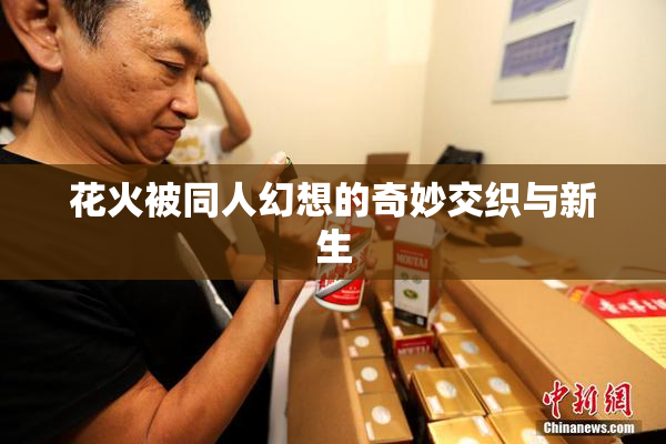 花火被同人幻想的奇妙交织与新生