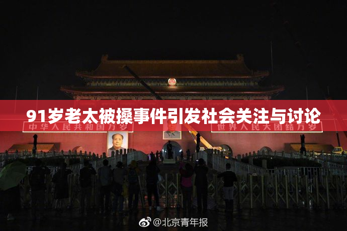 91岁老太被搡事件引发社会关注与讨论