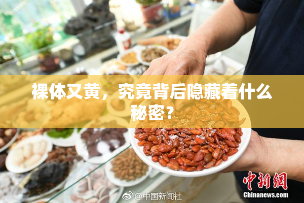 裸体又黄，究竟背后隐藏着什么秘密？