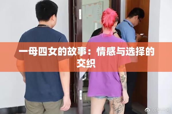 一母四女的故事：情感与选择的交织