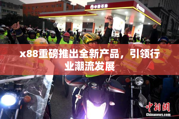 x88重磅推出全新产品，引领行业潮流发展