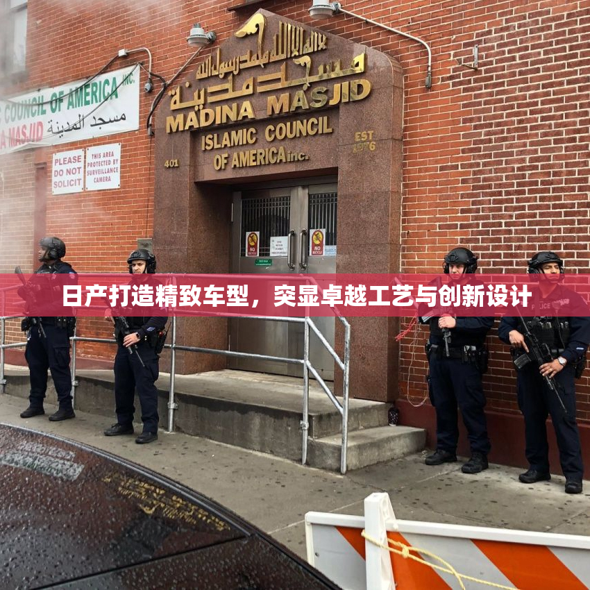 日产打造精致车型，突显卓越工艺与创新设计
