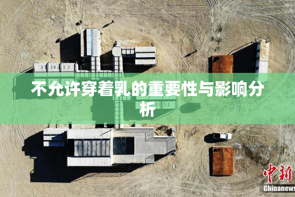 不允许穿着乳的重要性与影响分析