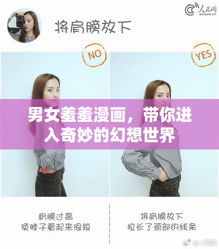 男女羞羞漫画，带你进入奇妙的幻想世界