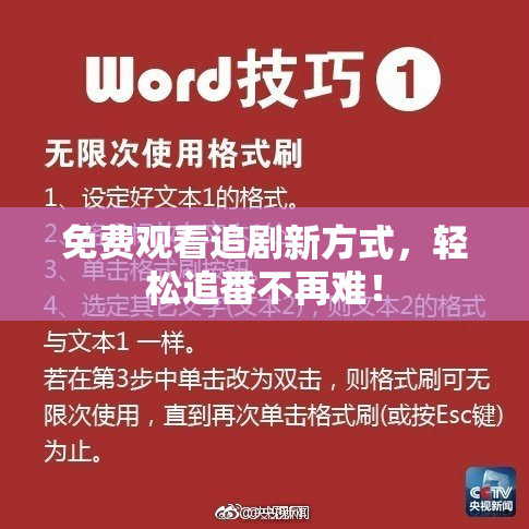 免费观看追剧新方式，轻松追番不再难！