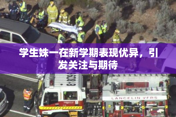 学生姝一在新学期表现优异，引发关注与期待