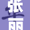 张丽evel再创佳绩，备受瞩目的全新发展！