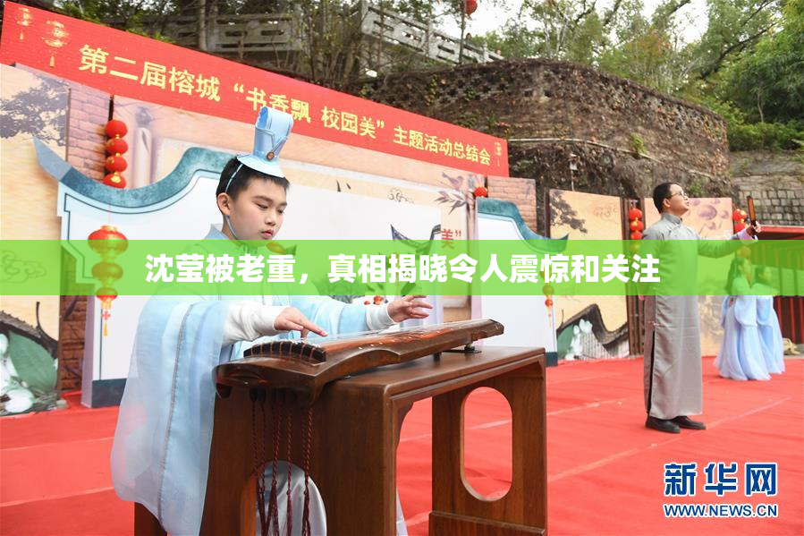 沈莹被老重，真相揭晓令人震惊和关注