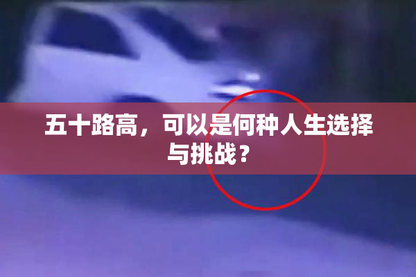 五十路高，可以是何种人生选择与挑战？
