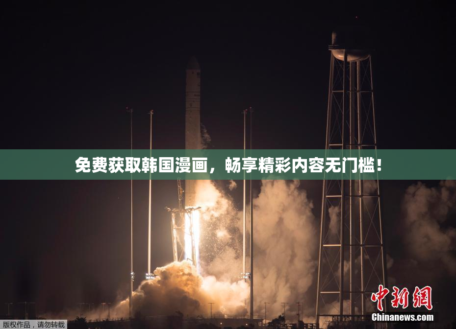 免费获取韩国漫画，畅享精彩内容无门槛！