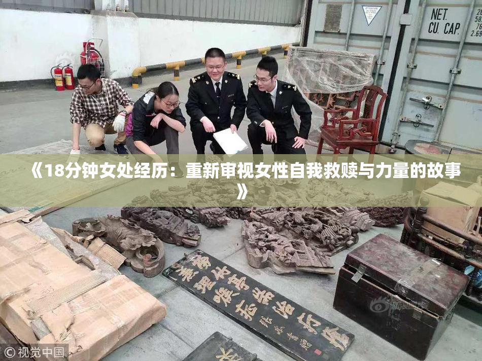 《18分钟女处经历：重新审视女性自我救赎与力量的故事》
