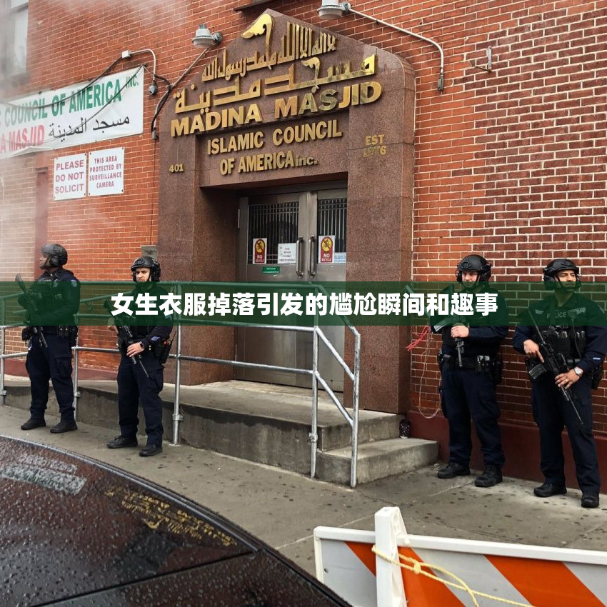 女生衣服掉落引发的尴尬瞬间和趣事