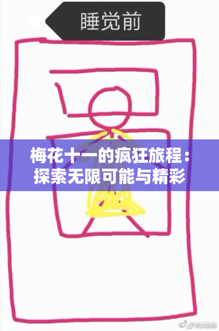 梅花十一的疯狂旅程：探索无限可能与精彩