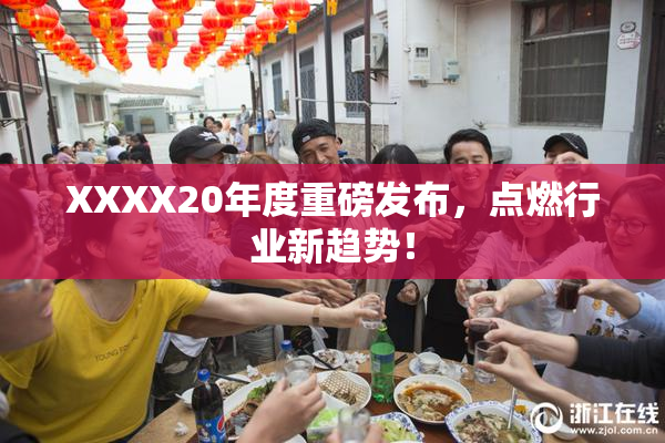 XXXX20年度重磅发布，点燃行业新趋势！