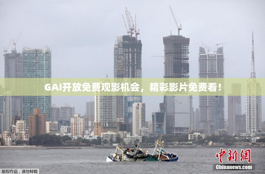 GAI开放免费观影机会，精彩影片免费看！