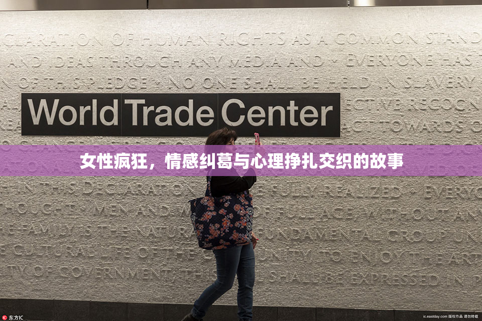 女性疯狂，情感纠葛与心理挣扎交织的故事