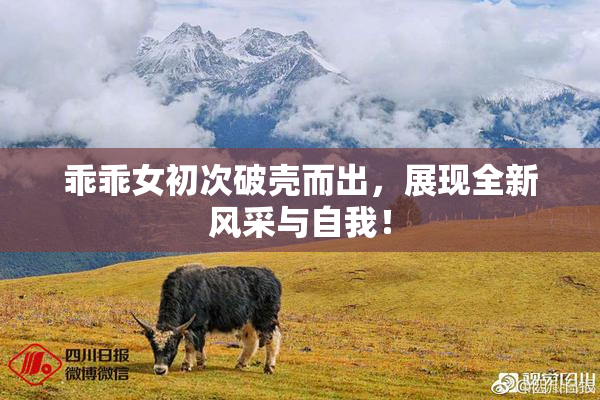 乖乖女初次破壳而出，展现全新风采与自我！