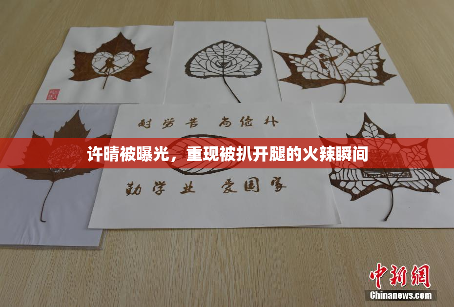 许晴被曝光，重现被扒开腿的火辣瞬间