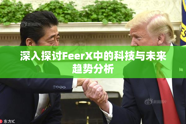 深入探讨FeerX中的科技与未来趋势分析
