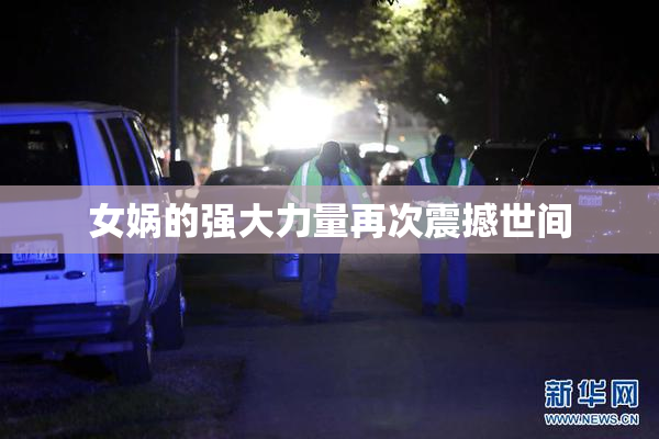 女娲的强大力量再次震撼世间