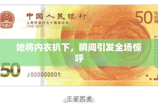 她将内衣扒下，瞬间引发全场惊呼