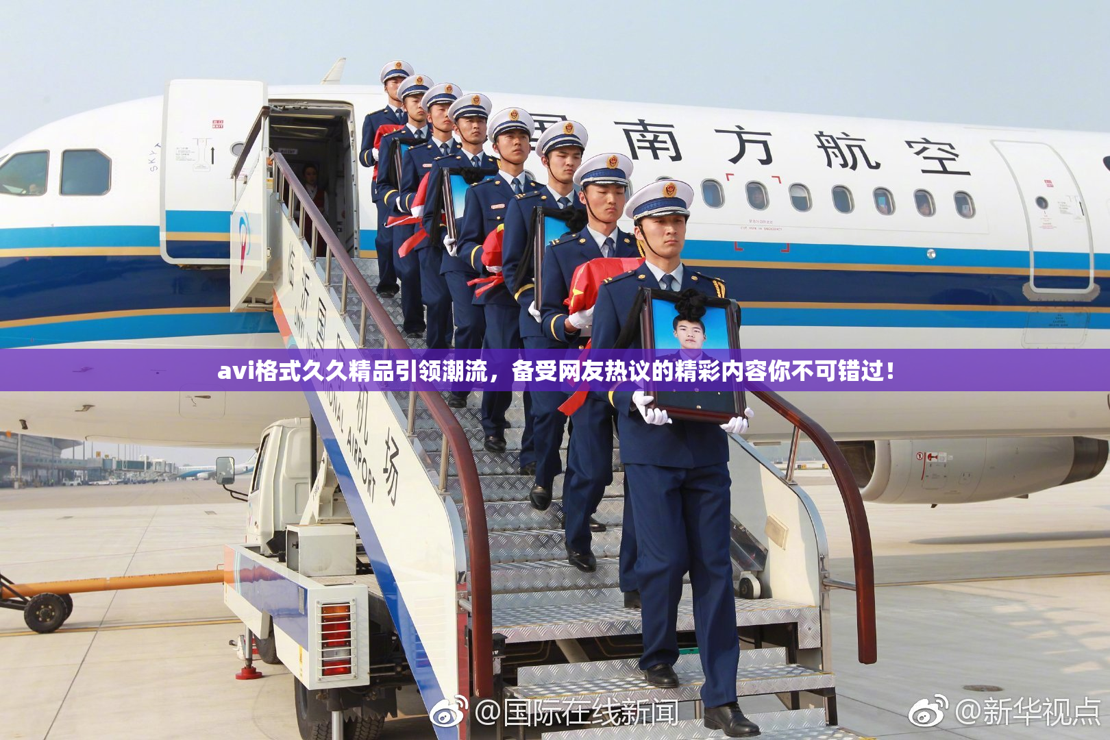 avi格式久久精品引领潮流，备受网友热议的精彩内容你不可错过！