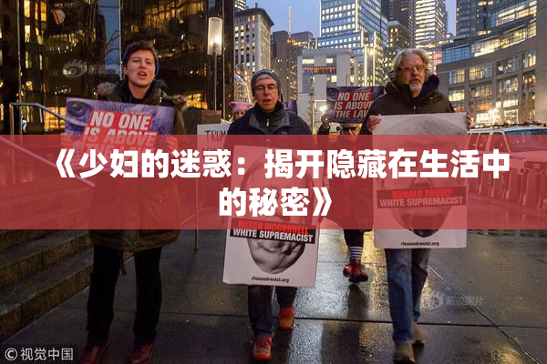 《少妇的迷惑：揭开隐藏在生活中的秘密》