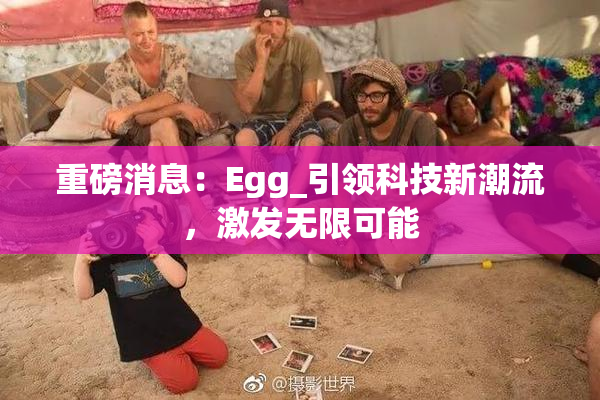 重磅消息：Egg_引领科技新潮流，激发无限可能