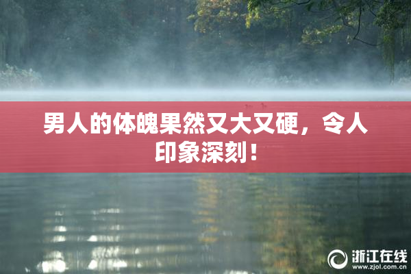男人的体魄果然又大又硬，令人印象深刻！