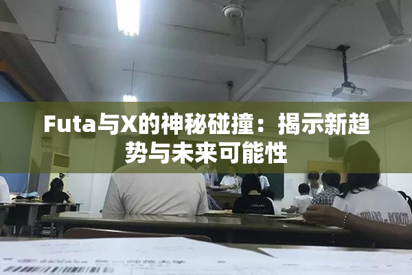 Futa与X的神秘碰撞：揭示新趋势与未来可能性