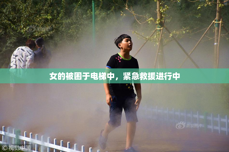 女的被困于电梯中，紧急救援进行中