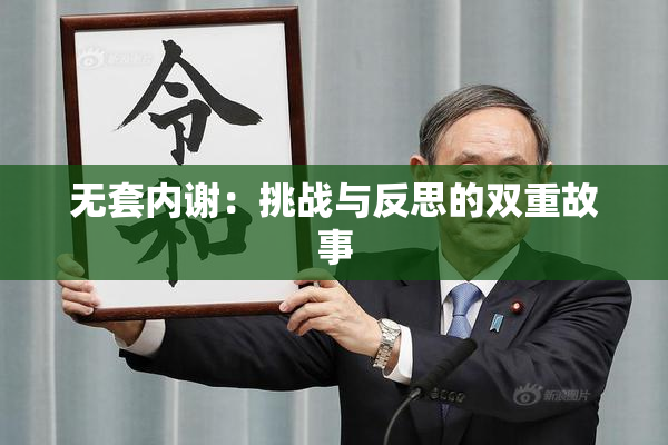 无套内谢：挑战与反思的双重故事