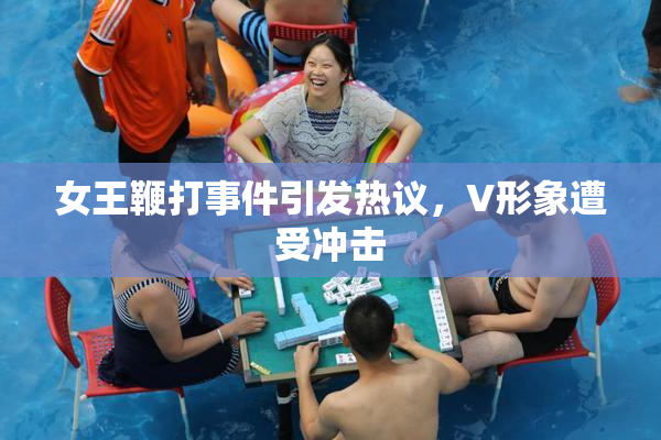女王鞭打事件引发热议，V形象遭受冲击