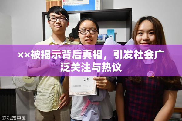 ××被揭示背后真相，引发社会广泛关注与热议