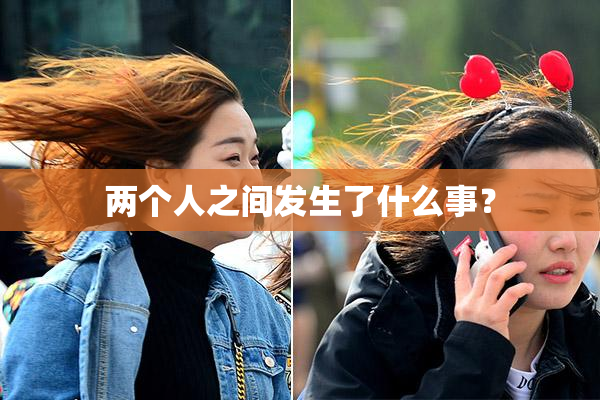 两个人之间发生了什么事？