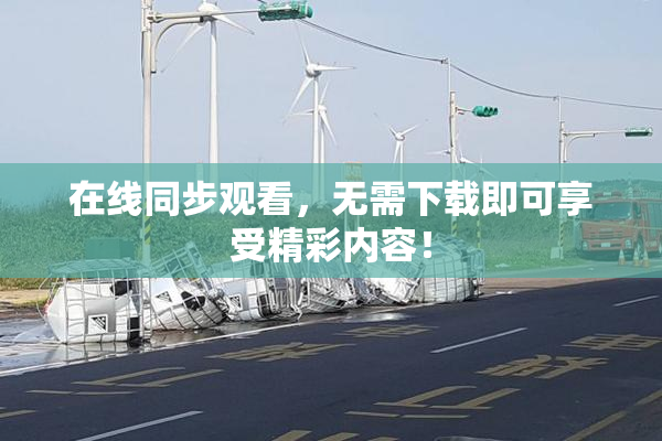 在线同步观看，无需下载即可享受精彩内容！